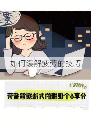 如何缓解疲劳的技巧