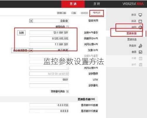 监控参数设置方法