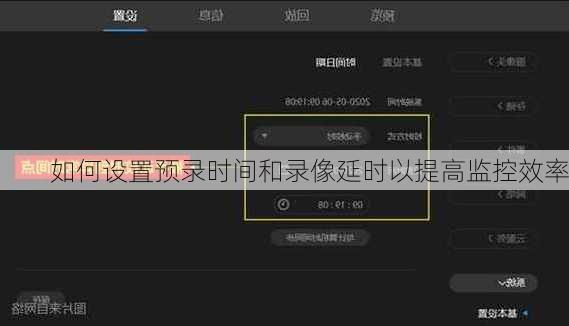 如何设置预录时间和录像延时以提高监控效率