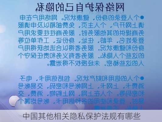 中国其他相关隐私保护法规有哪些