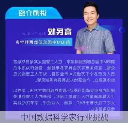 中国数据科学家行业挑战