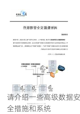 请介绍一些高级数据安全措施和系统