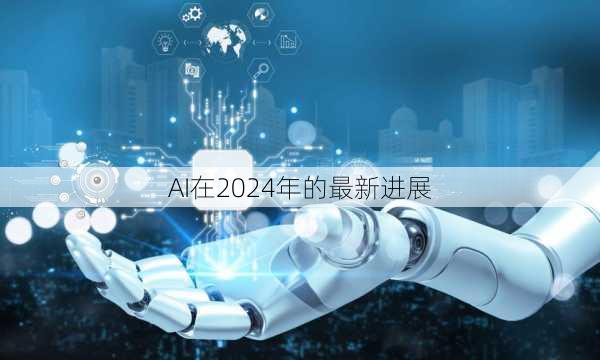 AI在2024年的最新进展