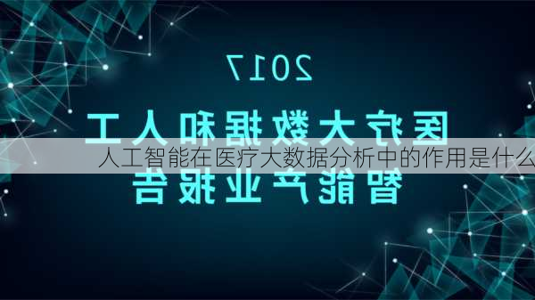 人工智能在医疗大数据分析中的作用是什么