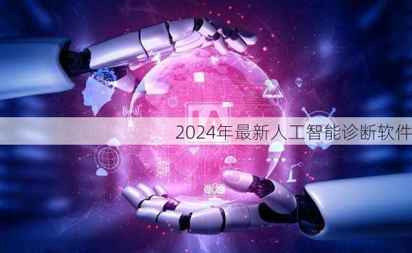 2024年最新人工智能诊断软件