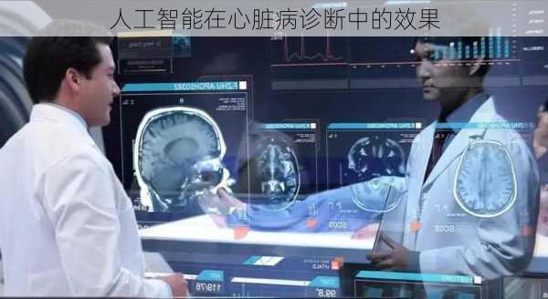 人工智能在心脏病诊断中的效果