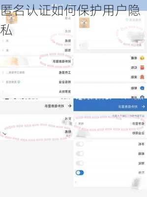 匿名认证如何保护用户隐私