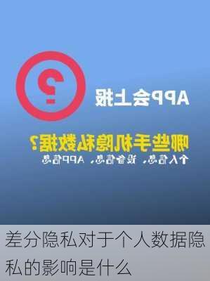 差分隐私对于个人数据隐私的影响是什么