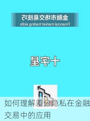 如何理解差分隐私在金融交易中的应用