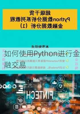 如何使用Python进行金融交易