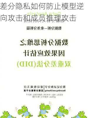 差分隐私如何防止模型逆向攻击和成员推理攻击