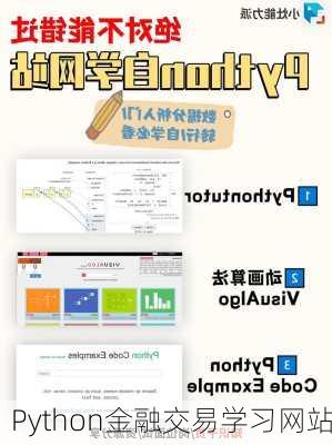 Python金融交易学习网站