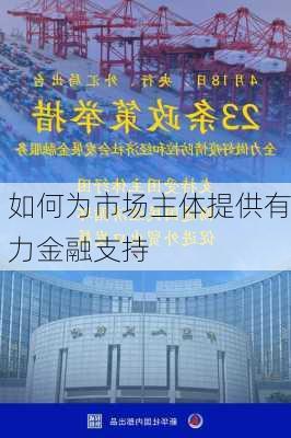 如何为市场主体提供有力金融支持