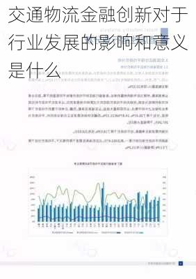 交通物流金融创新对于行业发展的影响和意义是什么