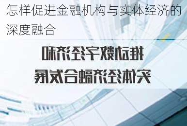 怎样促进金融机构与实体经济的深度融合