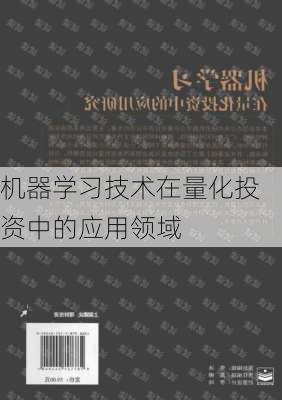 机器学习技术在量化投资中的应用领域