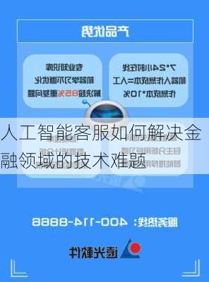 人工智能客服如何解决金融领域的技术难题