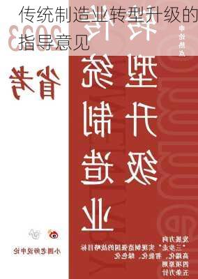 传统制造业转型升级的指导意见