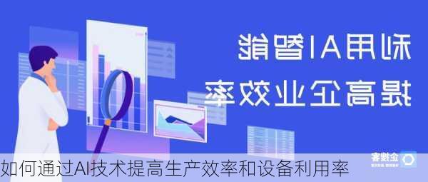 如何通过AI技术提高生产效率和设备利用率