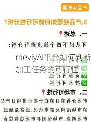 meviyAI平台如何判断加工任务的可行性