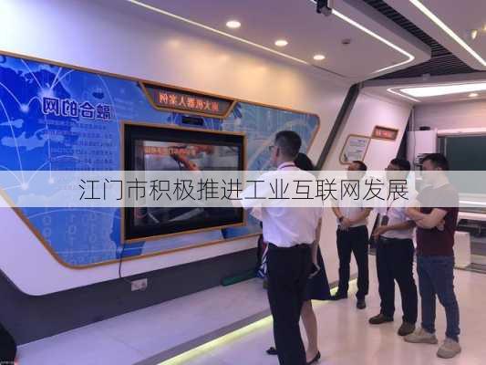 江门市积极推进工业互联网发展