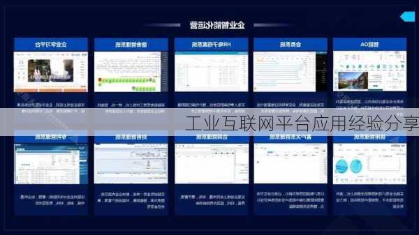 工业互联网平台应用经验分享