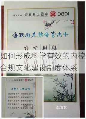 如何形成科学有效的内控合规文化建设制度体系