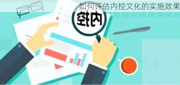 如何评估内控文化的实施效果