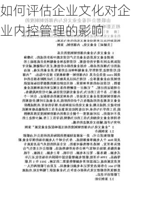 如何评估企业文化对企业内控管理的影响