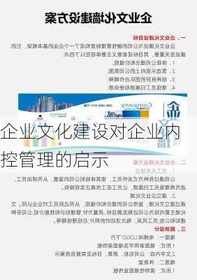 企业文化建设对企业内控管理的启示