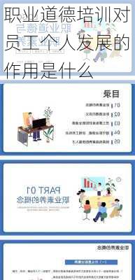 职业道德培训对员工个人发展的作用是什么