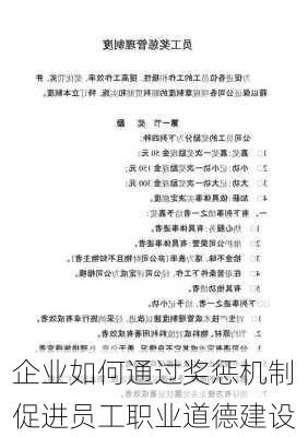 企业如何通过奖惩机制促进员工职业道德建设