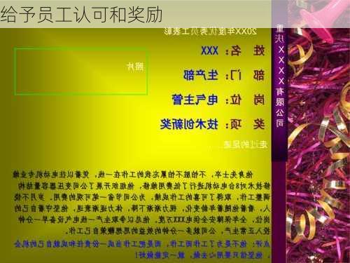 给予员工认可和奖励