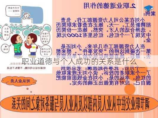 职业道德与个人成功的关系是什么