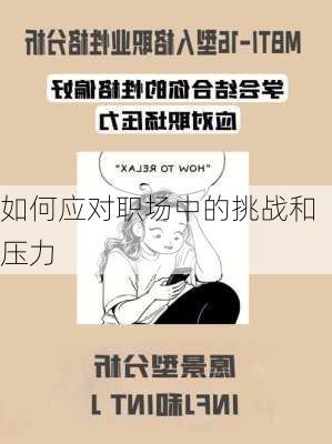 如何应对职场中的挑战和压力