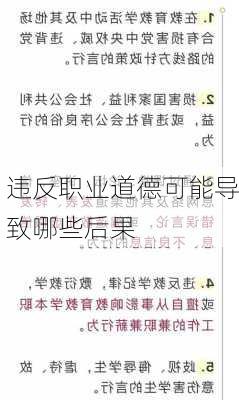 违反职业道德可能导致哪些后果