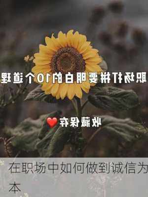 在职场中如何做到诚信为本