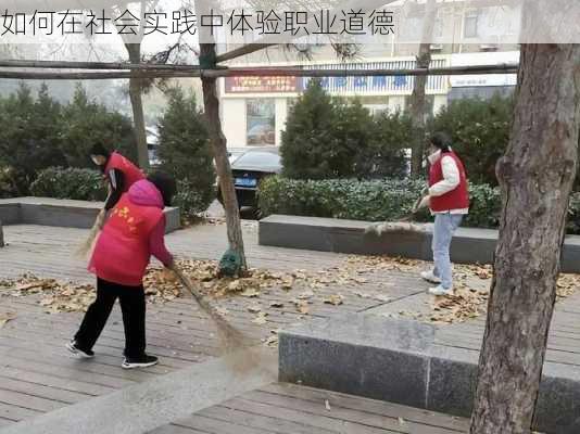 如何在社会实践中体验职业道德