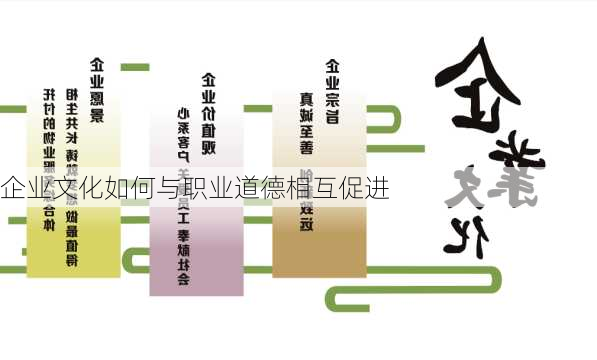 企业文化如何与职业道德相互促进