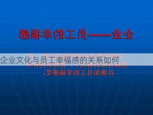 企业文化与员工幸福感的关系如何