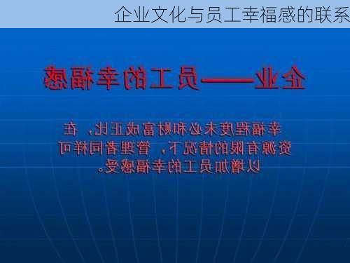 企业文化与员工幸福感的联系