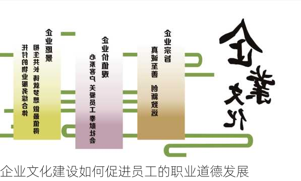 企业文化建设如何促进员工的职业道德发展