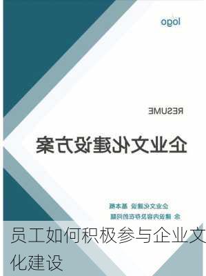 员工如何积极参与企业文化建设