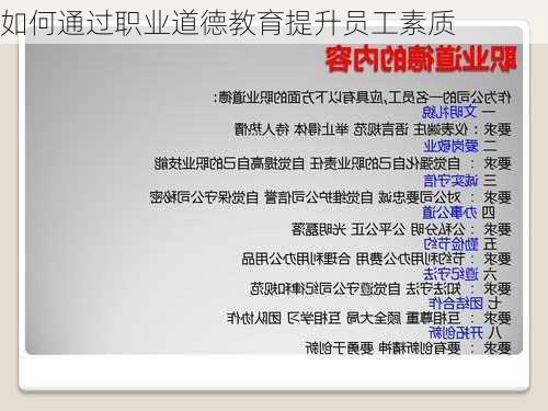 如何通过职业道德教育提升员工素质