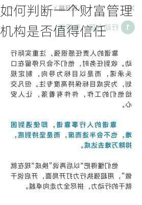 如何判断一个财富管理机构是否值得信任