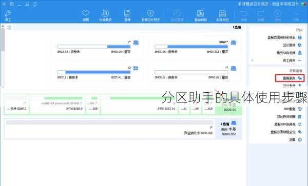 分区助手的具体使用步骤