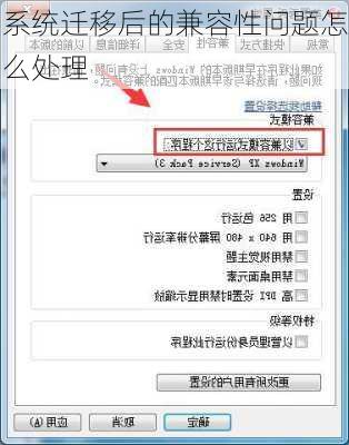系统迁移后的兼容性问题怎么处理