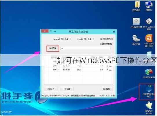 如何在WindowsPE下操作分区