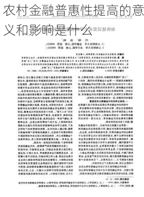 农村金融普惠性提高的意义和影响是什么