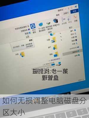 如何无损调整电脑磁盘分区大小
